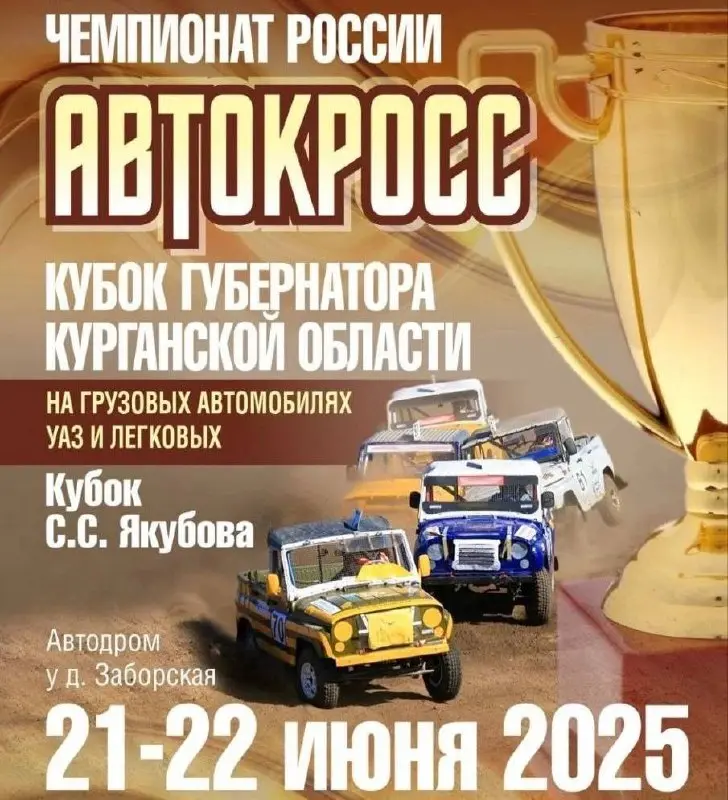 Чемпионат России по автокроссу и Кубок губернатора Курганской области по автоспорту в деревне Заборская 21-22 июня 2025