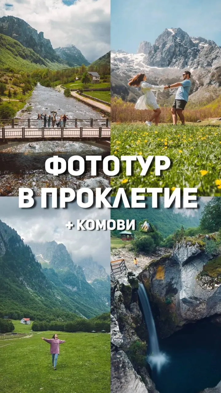 ФОТОТУР В ПРОКЛЕТИЕ + КОМОВИ 21-22 ИЮНЯ 📷