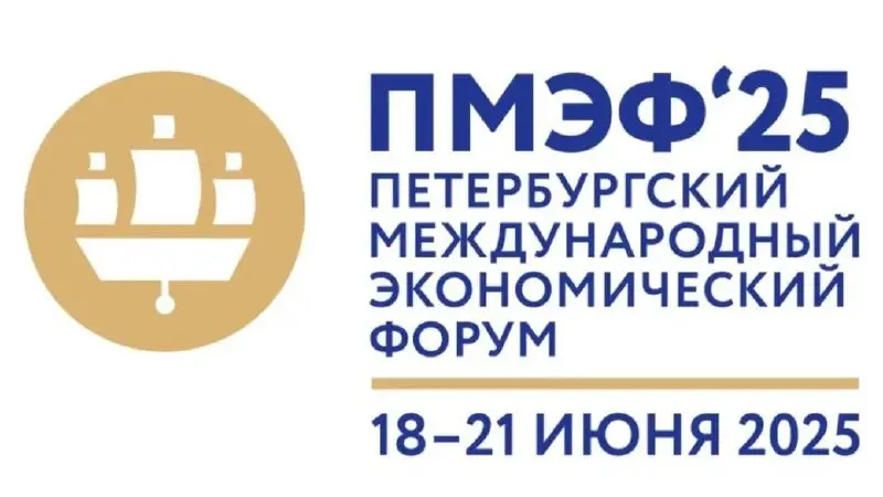 ПМЭФ'25 Шё Петербургский международный экономический форум 18-21 июня 2025