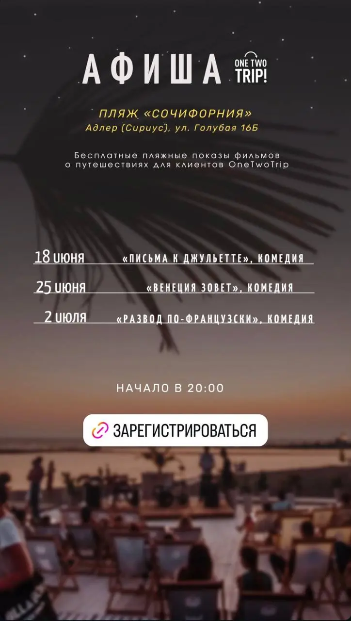 Фестиваль бесплатных кинопоказов под открытым небом от OneTwoTrip