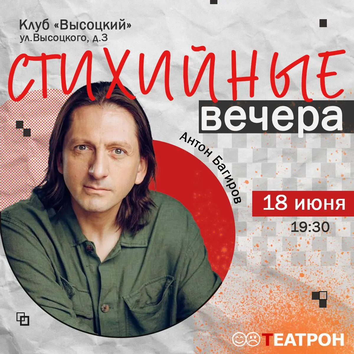 Стихийные вечера в гостях: Антон Багиров