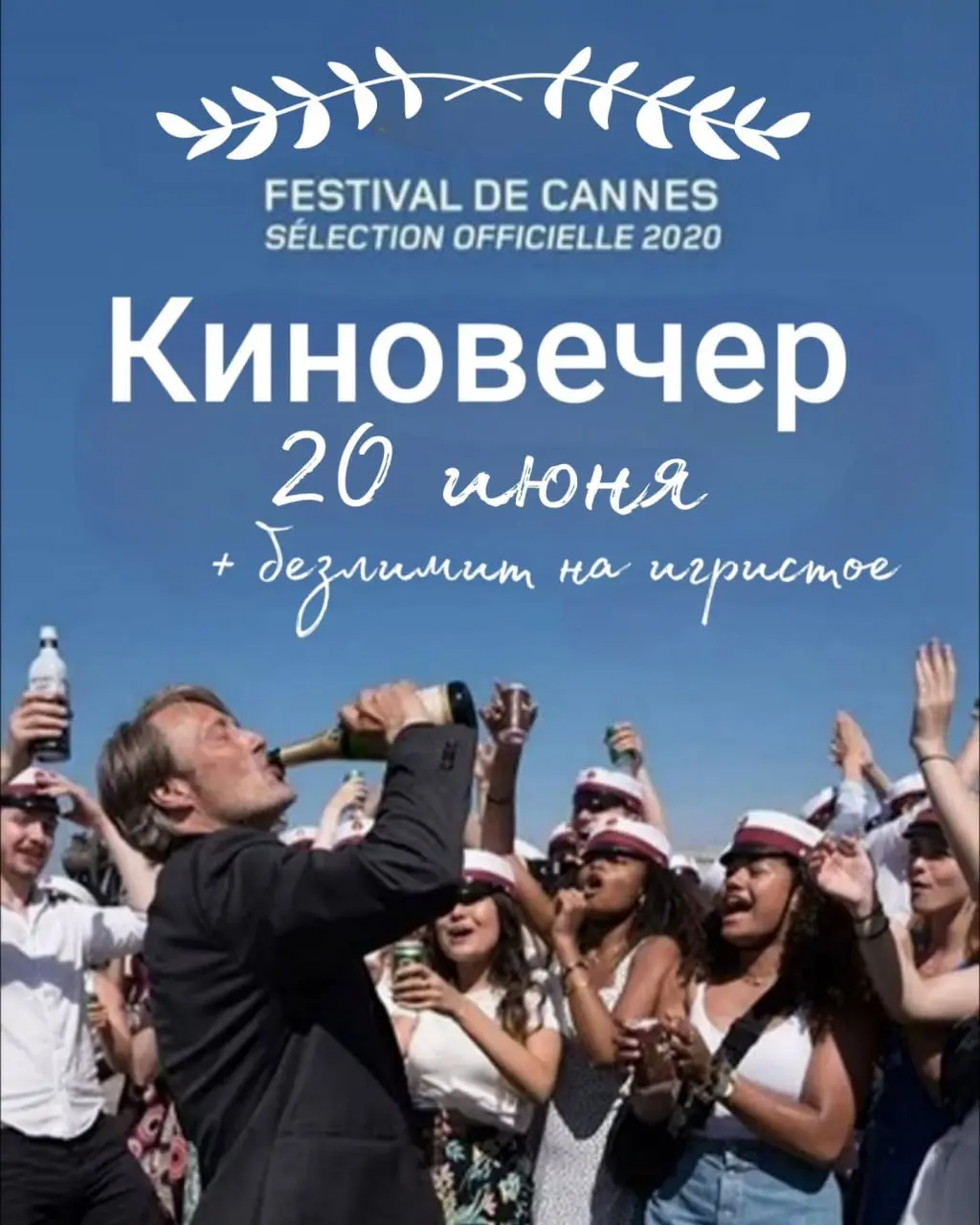 Киновечер 20.06.25 > фильм «ЕЩЕ ПО ОДНОЙ»