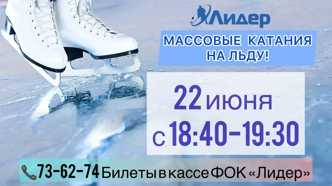 Массовые катания на коньках на крытом корте ФОКа "ЛИДЕР"