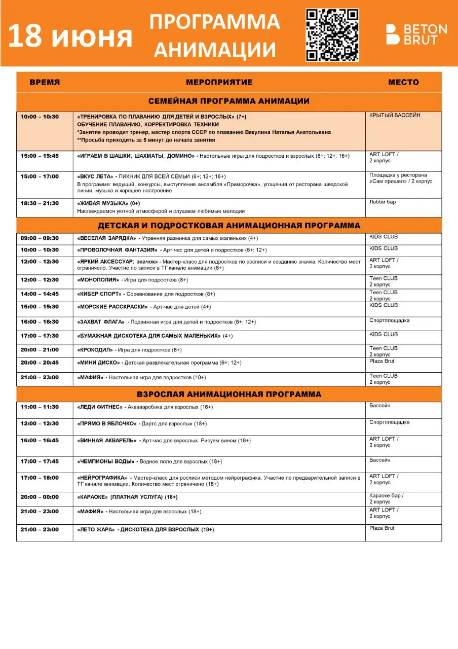 Расписание анимации на 18 июня