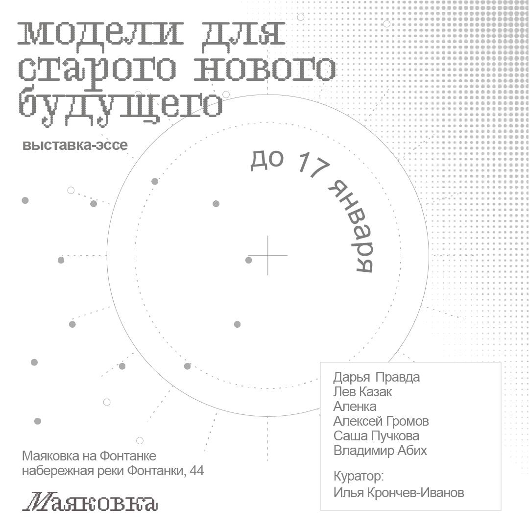 Модели для старого нового будущего