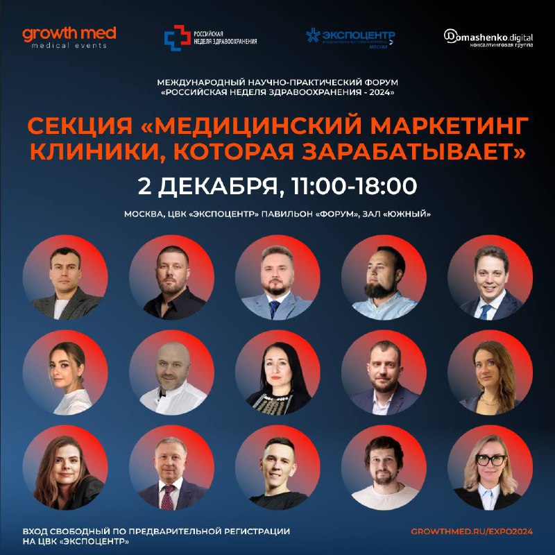 Секция по медицинскому маркетингу GrowthMED