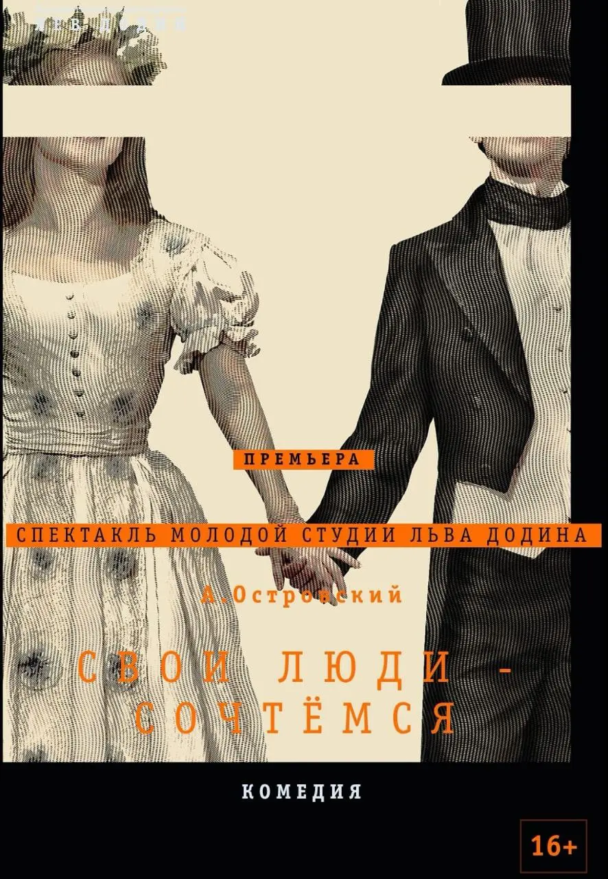 Премьера спектакля 'Свои люди - сочтемся' в МДТ