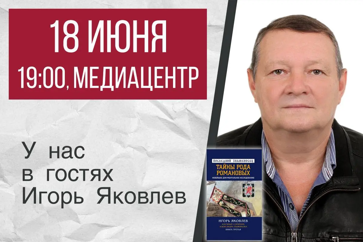 Презентация книги Игоря Яковлева «Последний знаменосец»