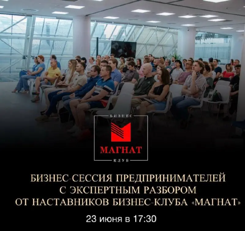 Бизнес-сессия предпринимателей с экспертным разбором от Наставников бизнес-клуба "Магнат" 23 июня 2025 года