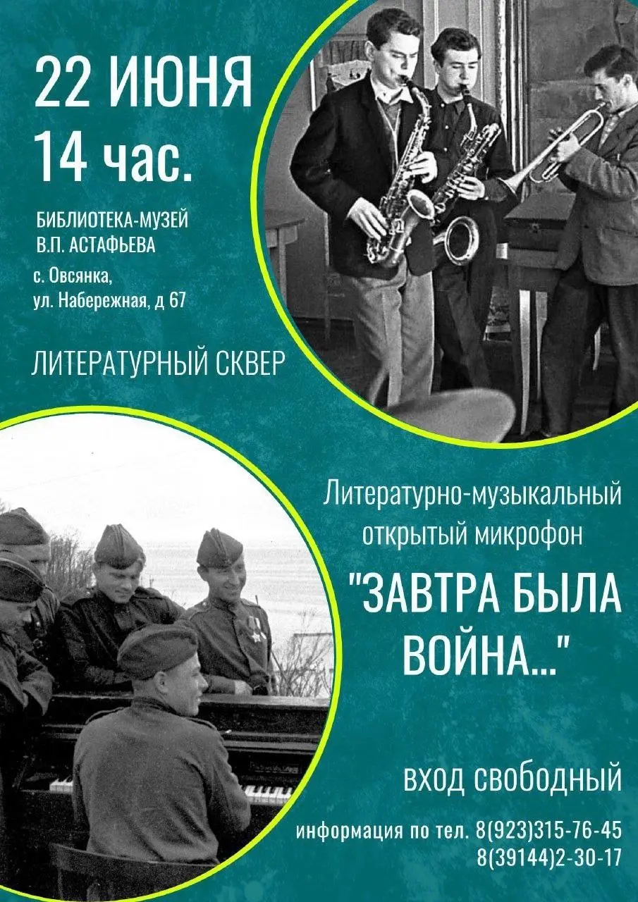 Открытый микрофон "Завтра была война" в библиотеке-музее В. П. Астафьева