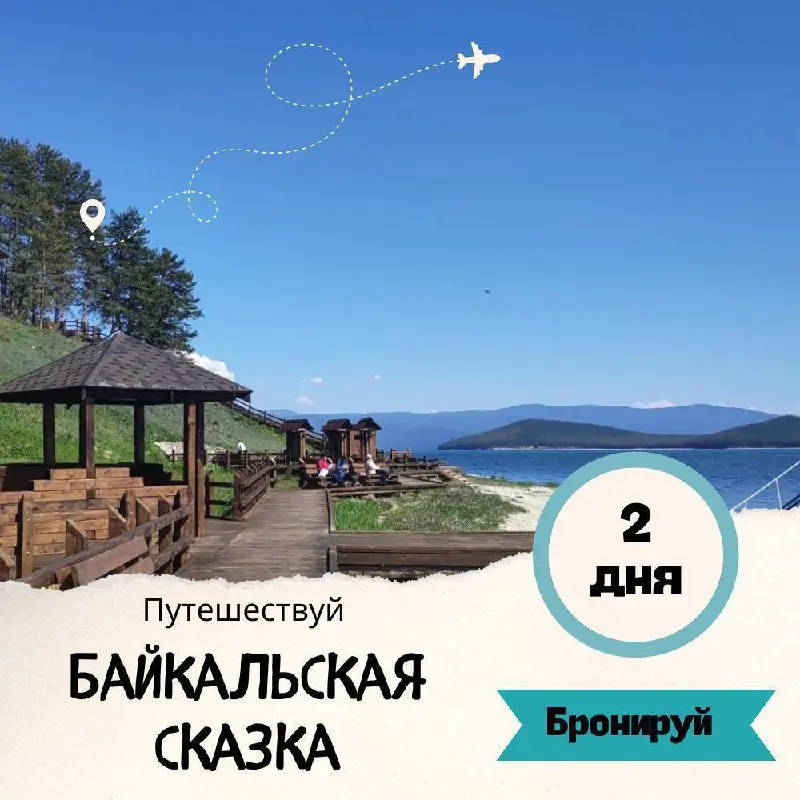 Байкальская сказка, 2- и 3-дневные туры на Чивыркуйский залив