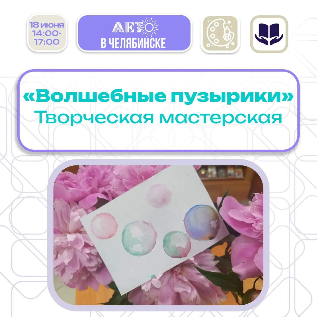 мастер-класс «Волшебные пузырики» в рамках проекта «Лето в городе»