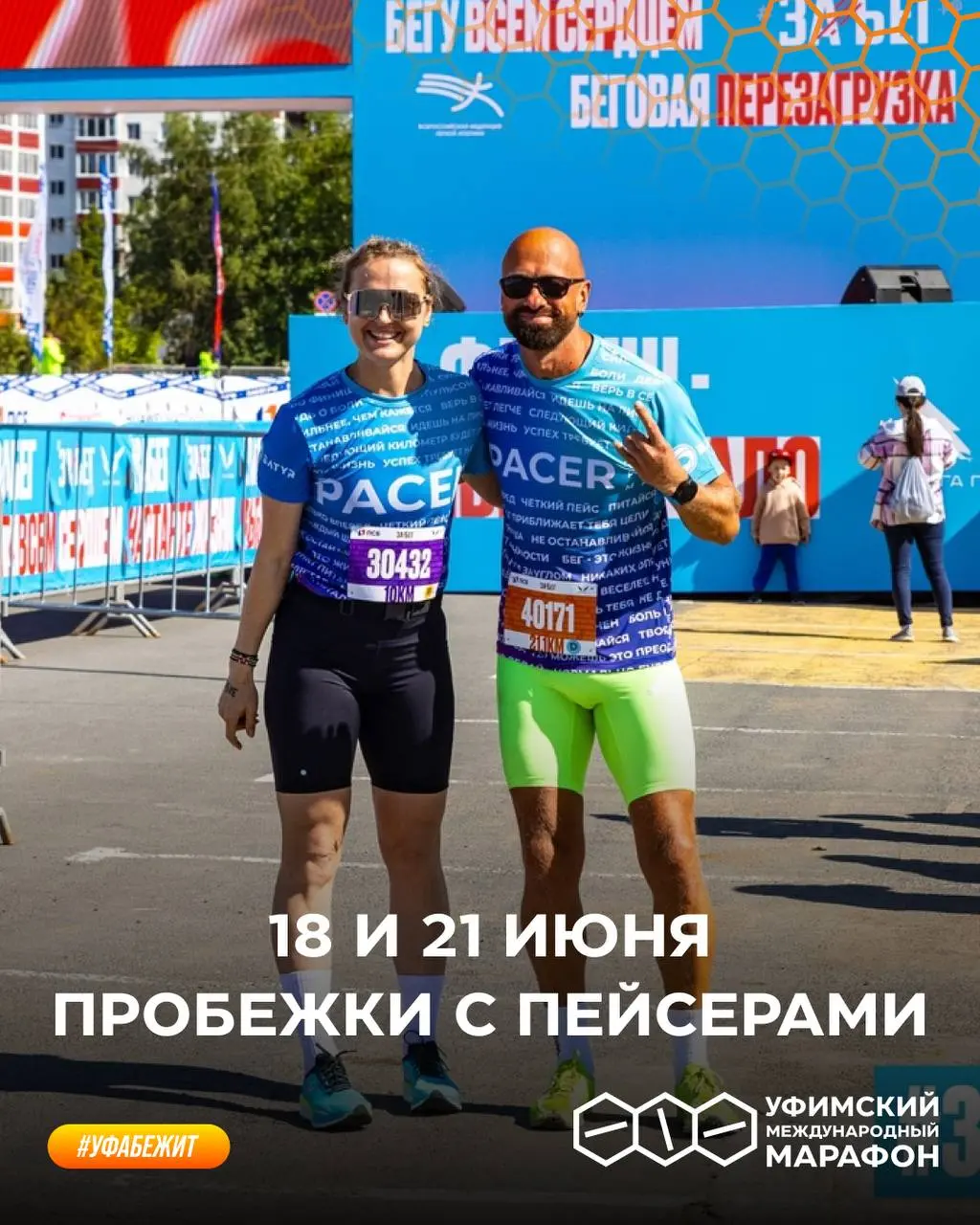 Веселые пробежки с пейсерами