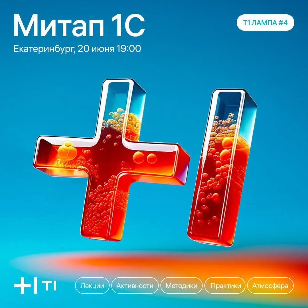 1С + разработка + аналитика + столица Урала = митап Т1 ЛАМПА 💞