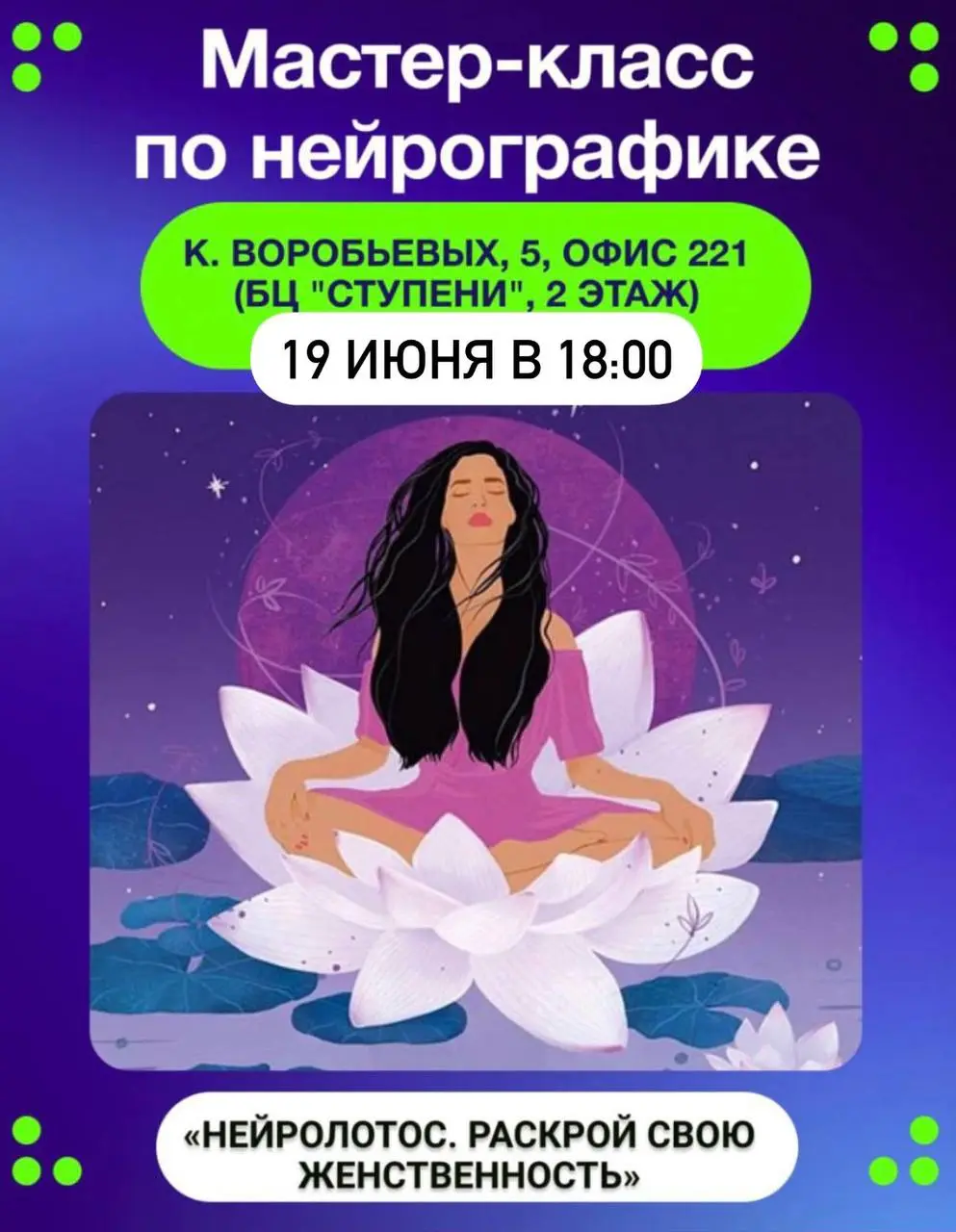 НейроЛотос. Раскрой свою женственность