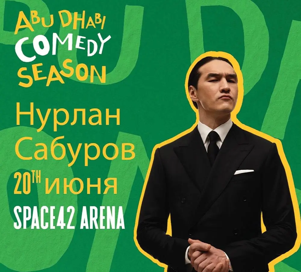 Стендап-шоу Нурлана Сабурова