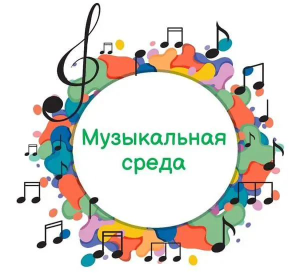 Музыкальная среда