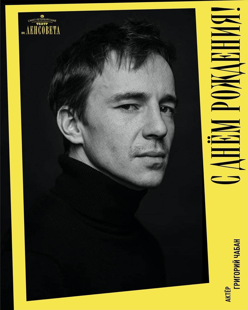 Спектали с Григорием Чабаном