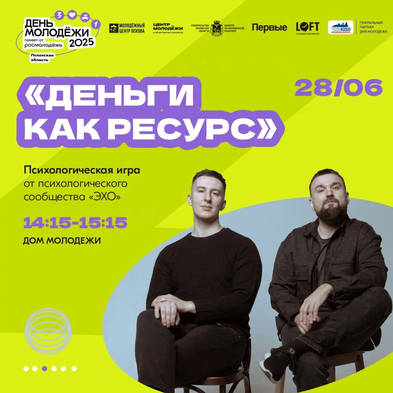День молодежи в Псковской области 2025