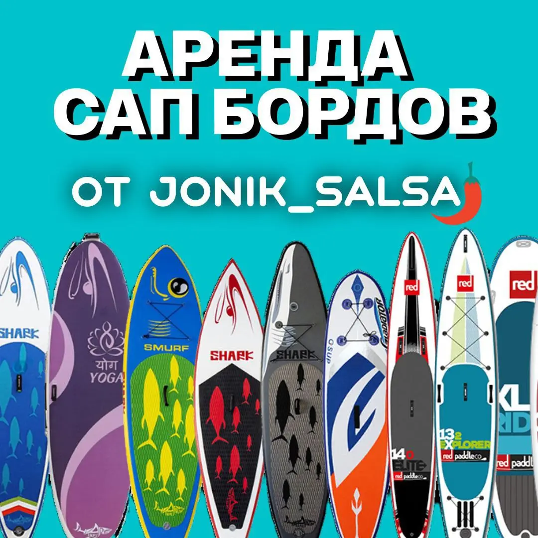 САПЫ В АРЕНДУ ОТ JONIK_SALSA🌶️