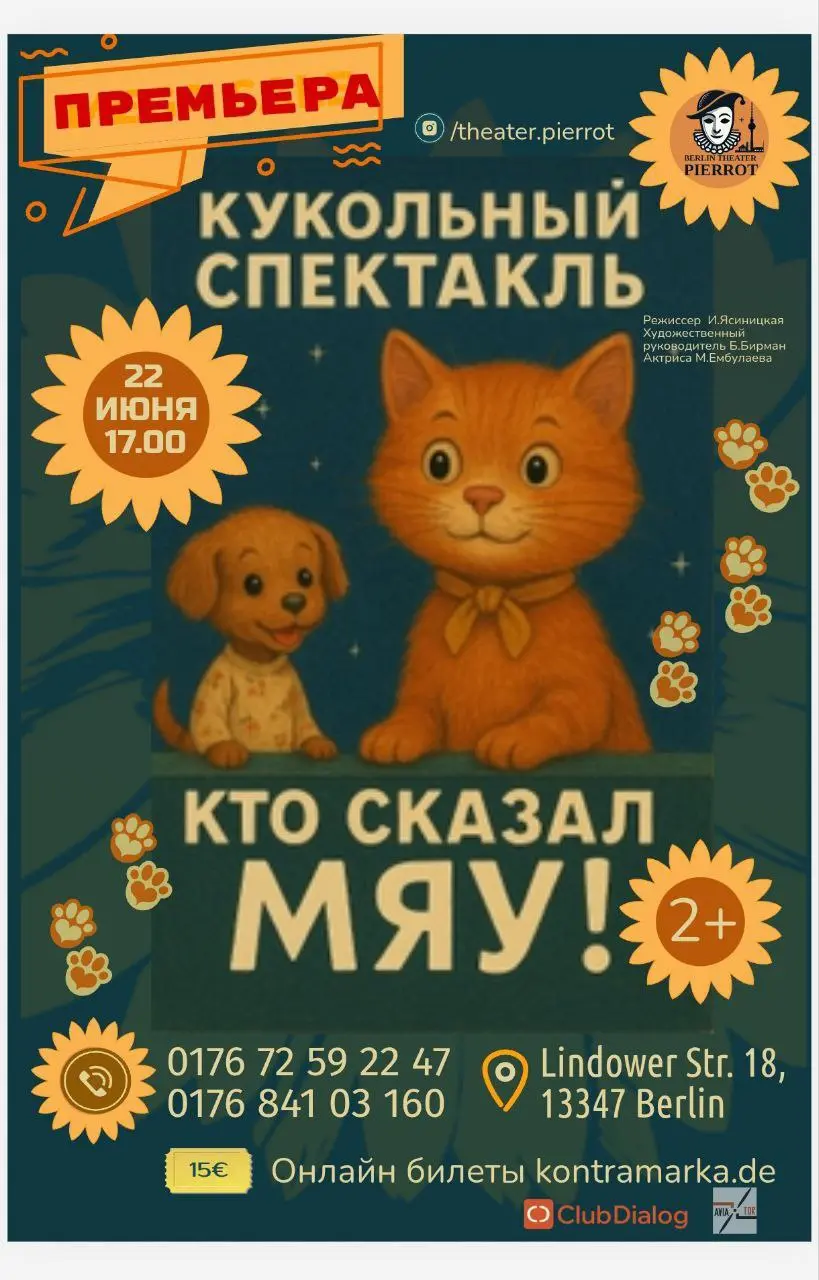 Кукольный спектакль для всей семьи «Кто сказал “Мяу»