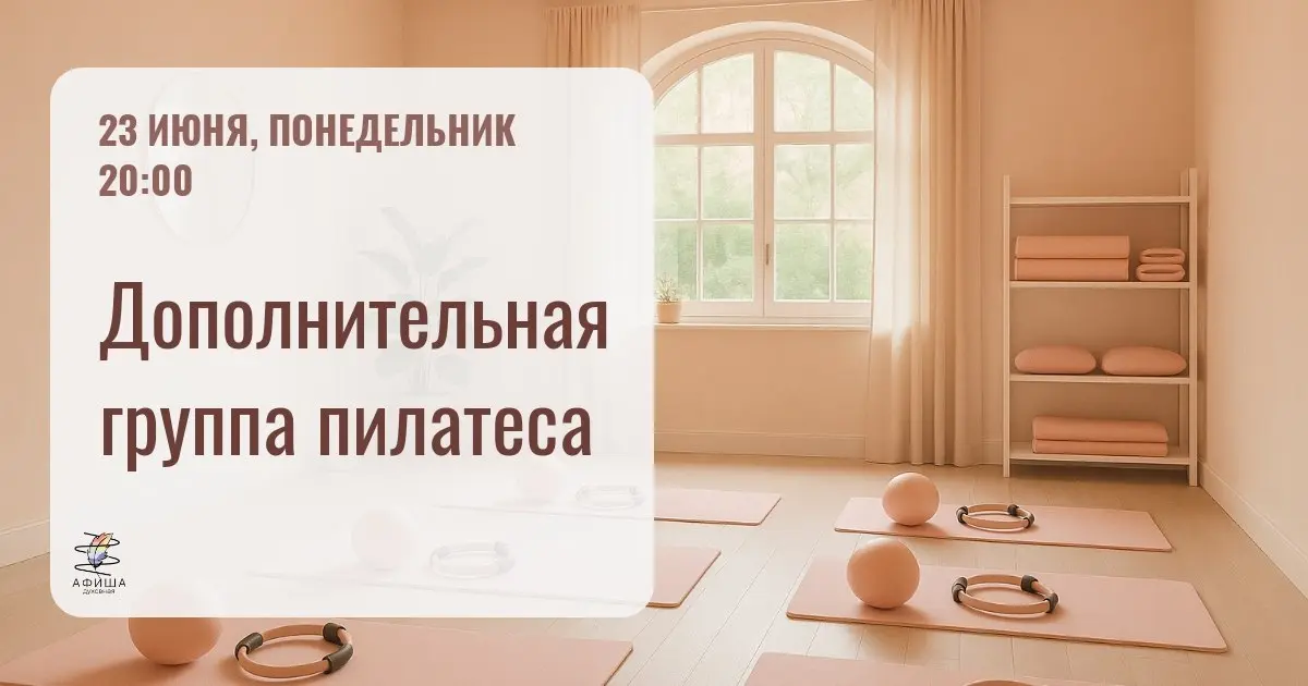 Дополнительная группа пилатеса