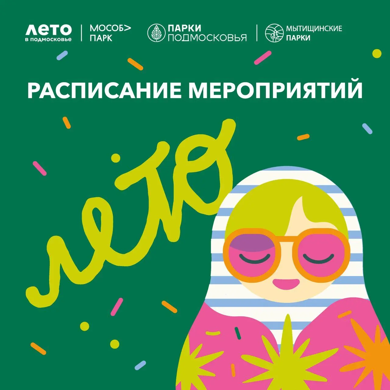 Выходные в Мытищинских парках и Мероприятия в МЫТИЩИНСКИЙ ЛЕСОПАРК 21 ИЮНЯ