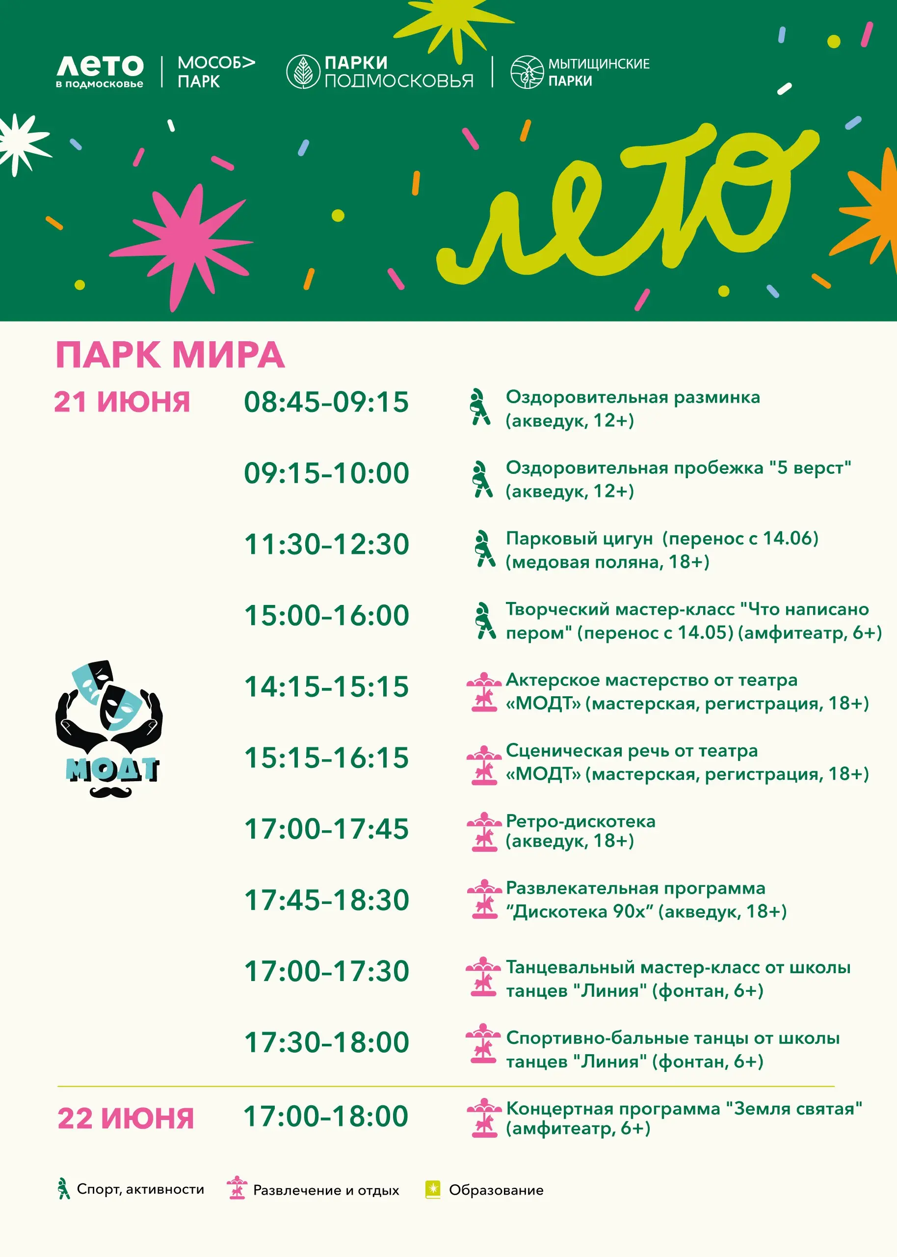 Выходные в Мытищинских парках и Мероприятия в МЫТИЩИНСКИЙ ЛЕСОПАРК 21 ИЮНЯ