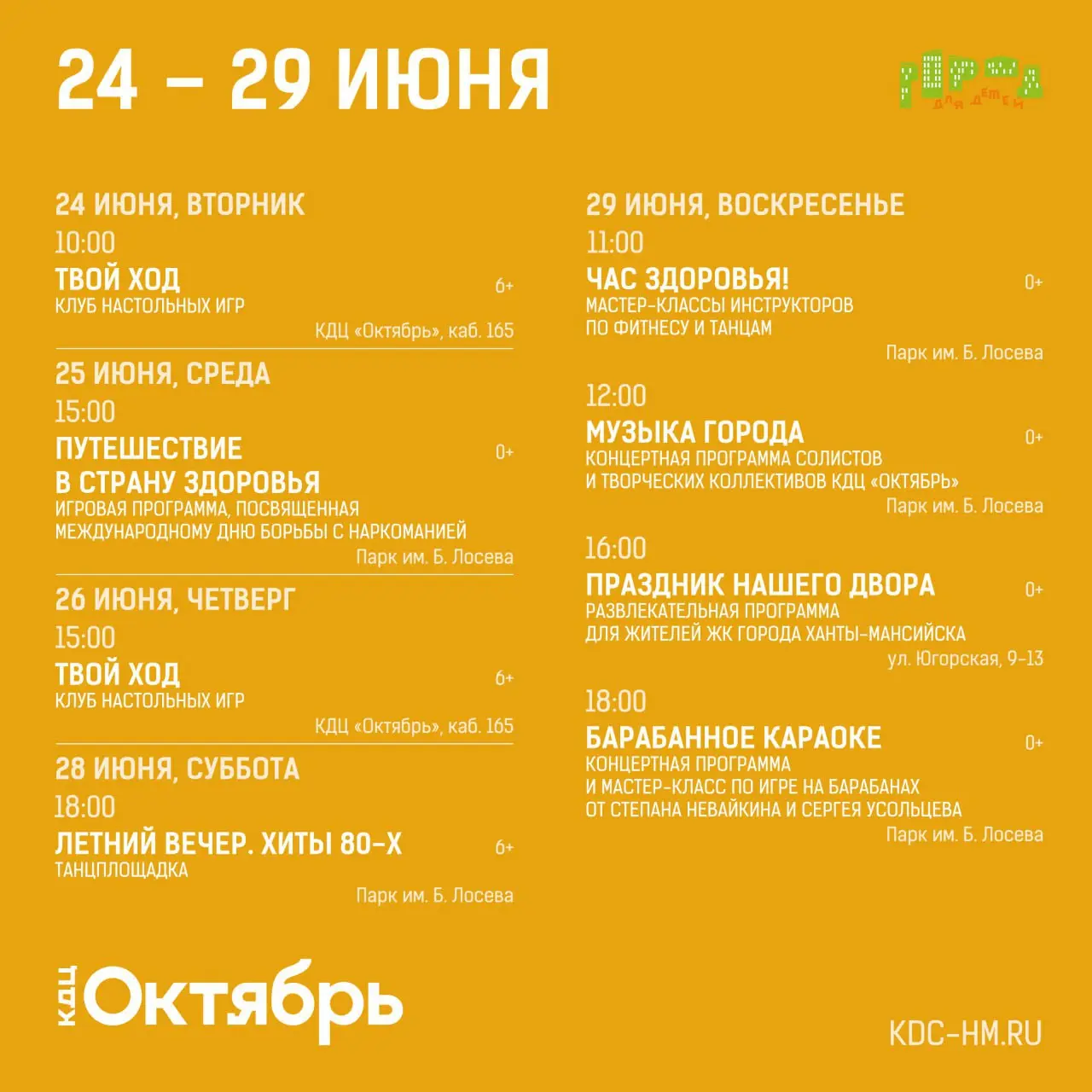 Лето с КДЦ «Октябрь»!