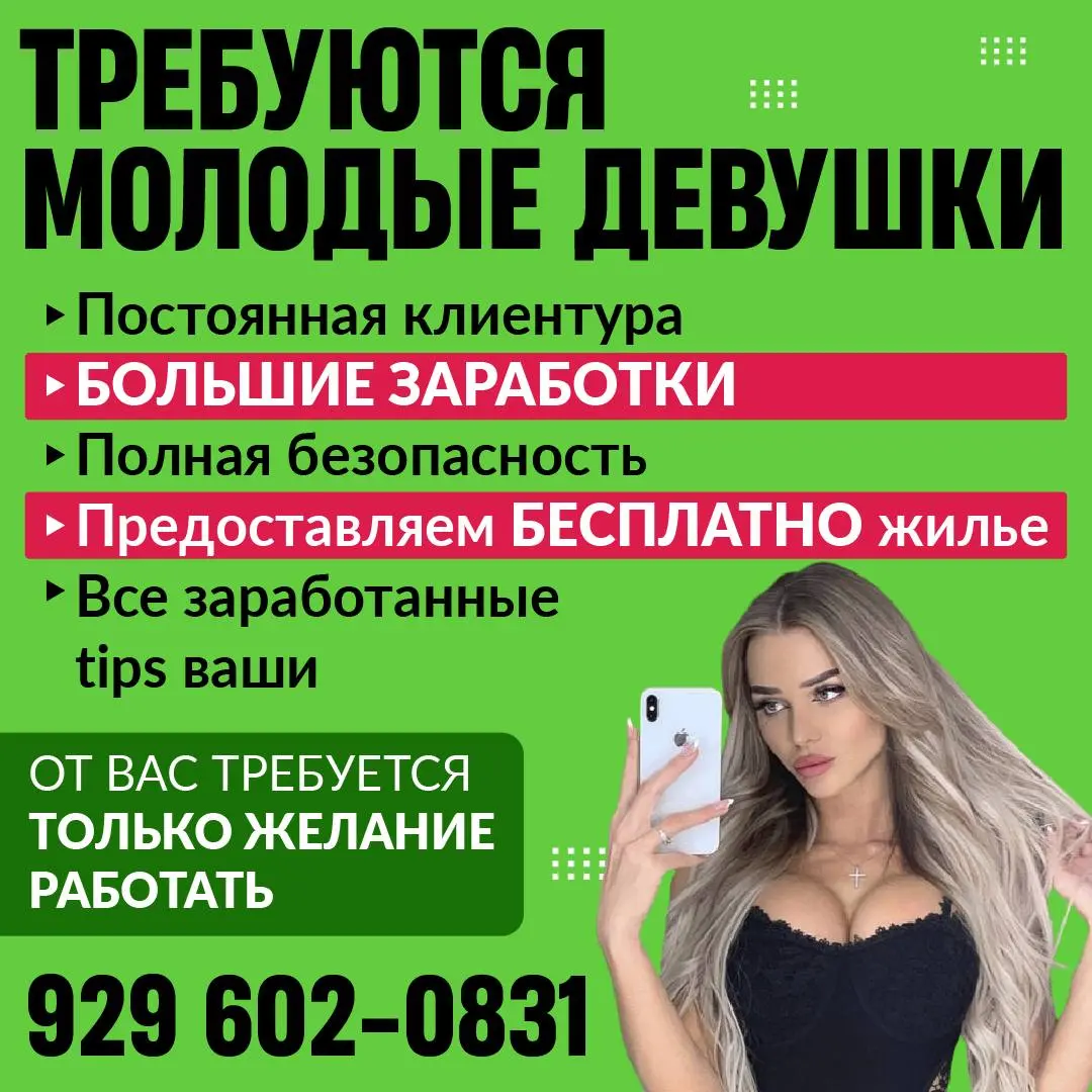 ТРЕБУЮТСЯ МОЛОДЫЕ ДЕВУШКИ Постоянная клиентура БОЛЬШИЕ ЗАРАБОТКИ