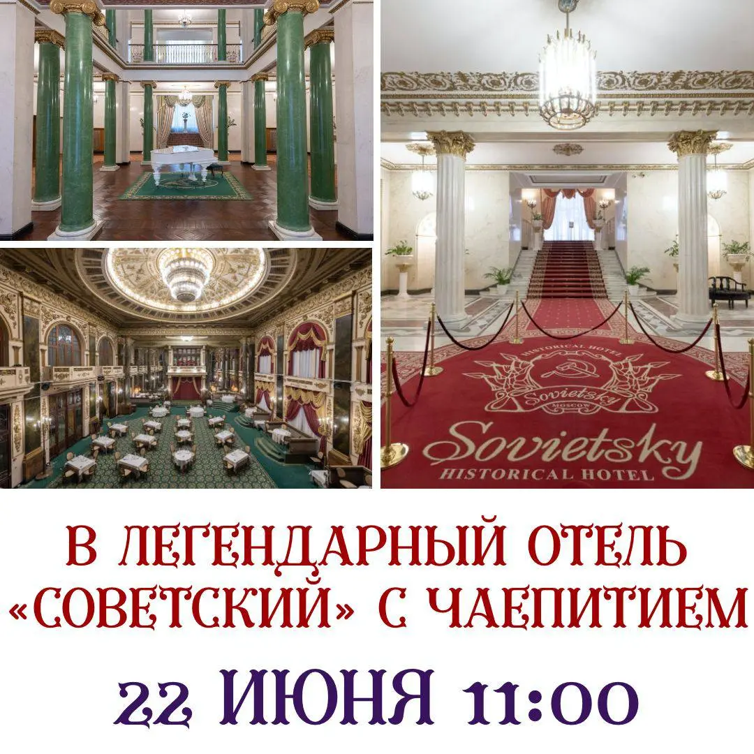 Легендарный отель «Советский» с чаепитием и гидом - Москвовед Алексеем Смирновым