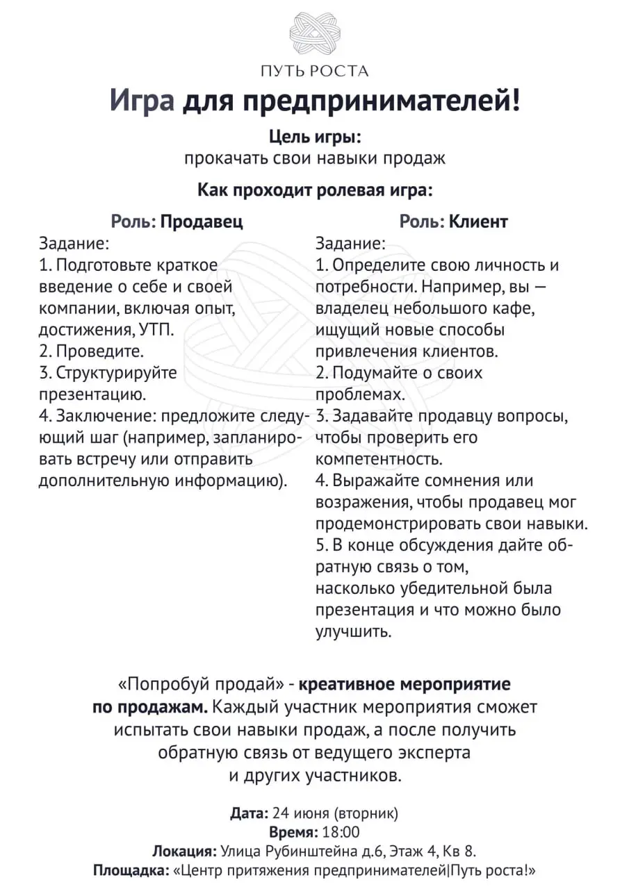 Бизнес Игра "Попробуй Продай" | Центр притяжения предпринимателей "Путь Роста"
