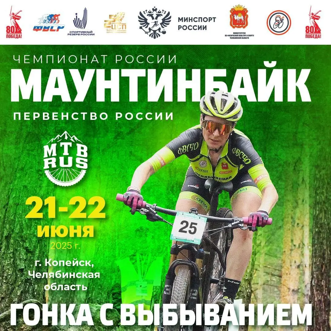 Чемпионат и Первенство России по маунтинбайку в дисциплине "гонка с выбыванием" 21-22 июня 2025 года в г. Копейск, Челябинская область