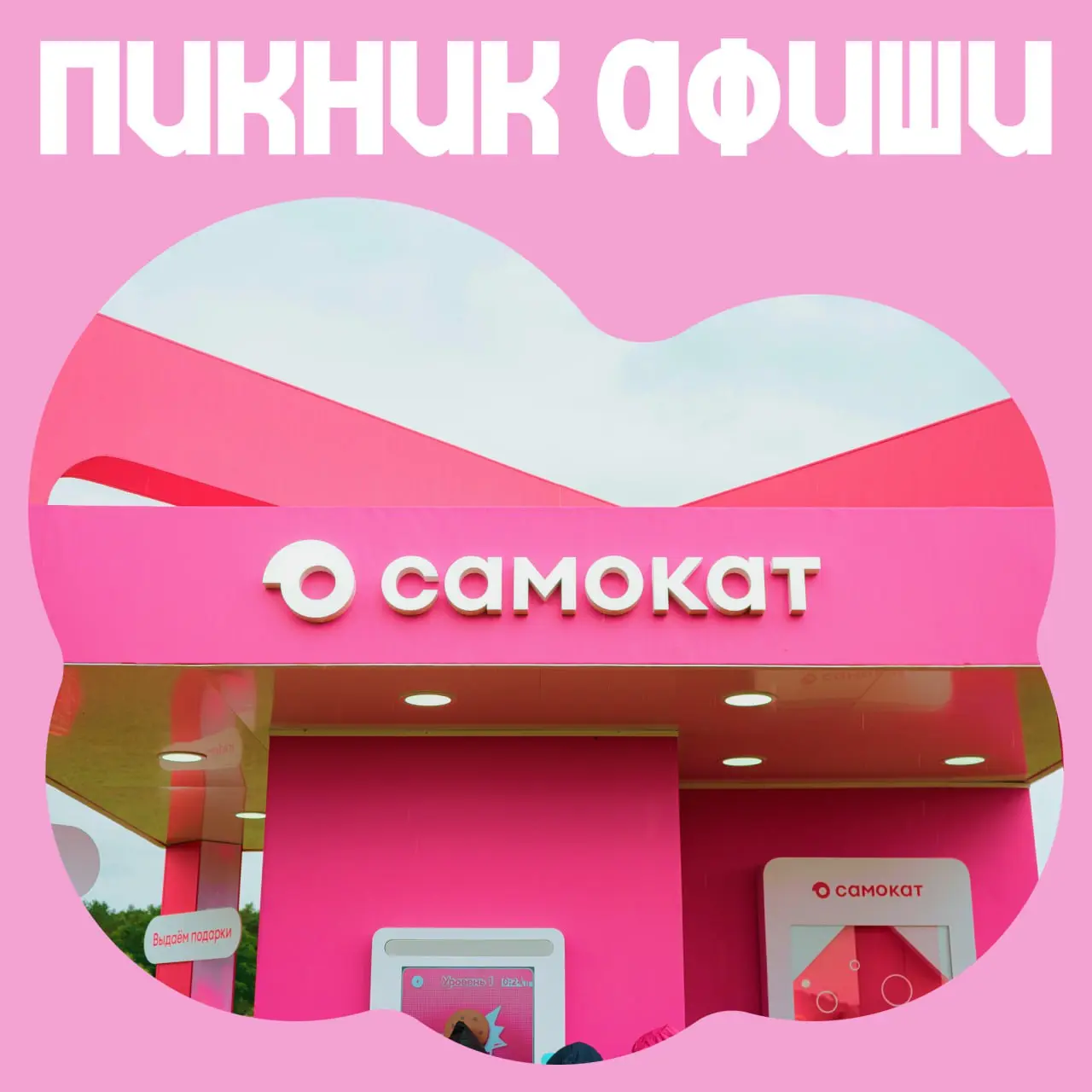 Партнер Пикника Афиши х Сбер — Самокат