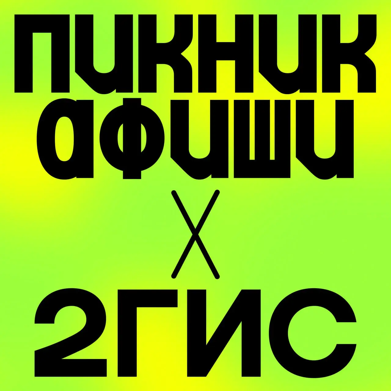 Партнер фестиваля в Москве и Петербурге — 2ГИС