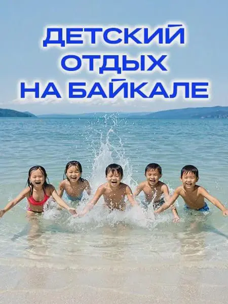 Детский отдых на Байкале