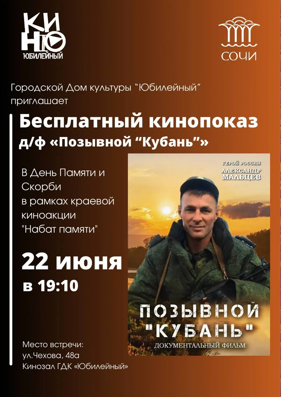 Бесплатный кинопоказ д/ф «Позывной "Кубань"» в рамках краевой киноакции "Набат памяти"