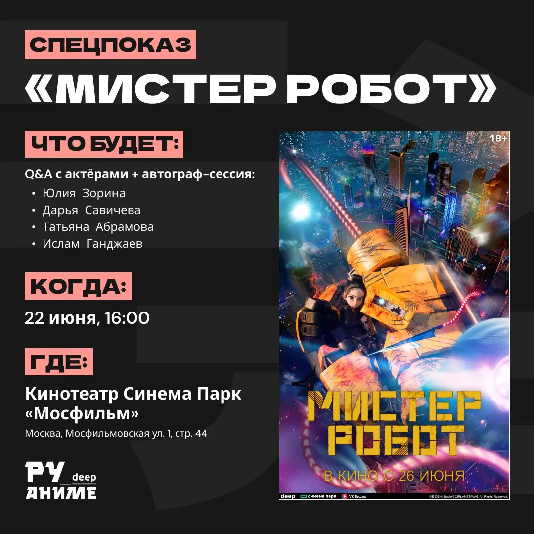 Специальный показ анимационного фильма «Мистер Робот»