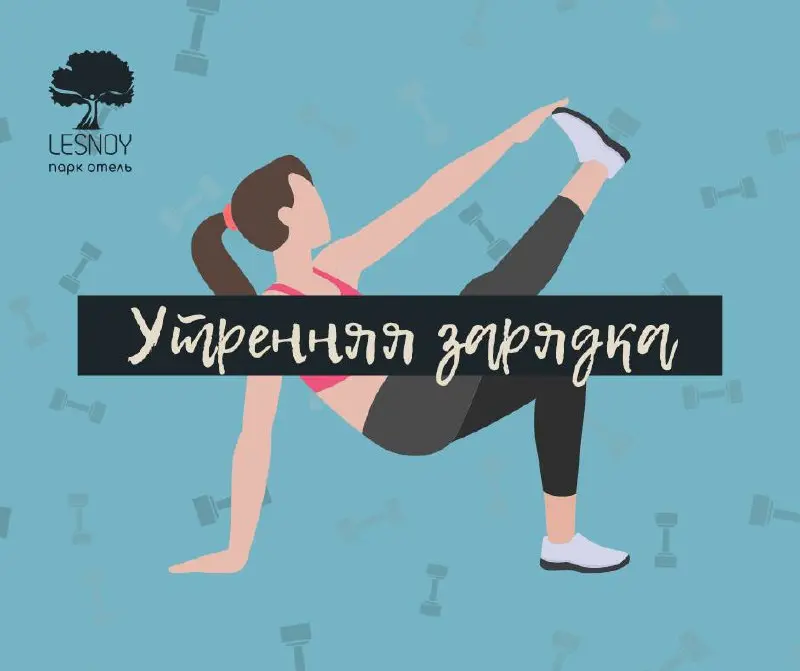 Небольшое изменение в расписании: зарядка и танцы в 11:00 в кинозале Гранд Холла