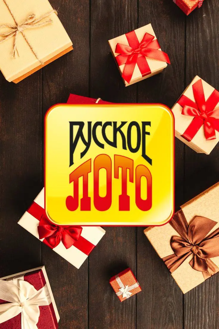 Портейка в русское ЛОТО