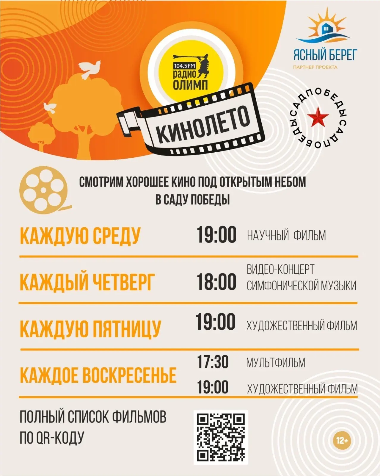 Бесплатные кинопоказы в Саду Победы