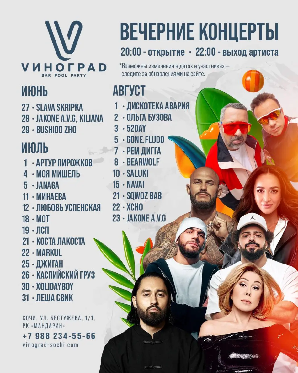 11 сезон легендарного бассейна ВИНОГРАD в Сочи