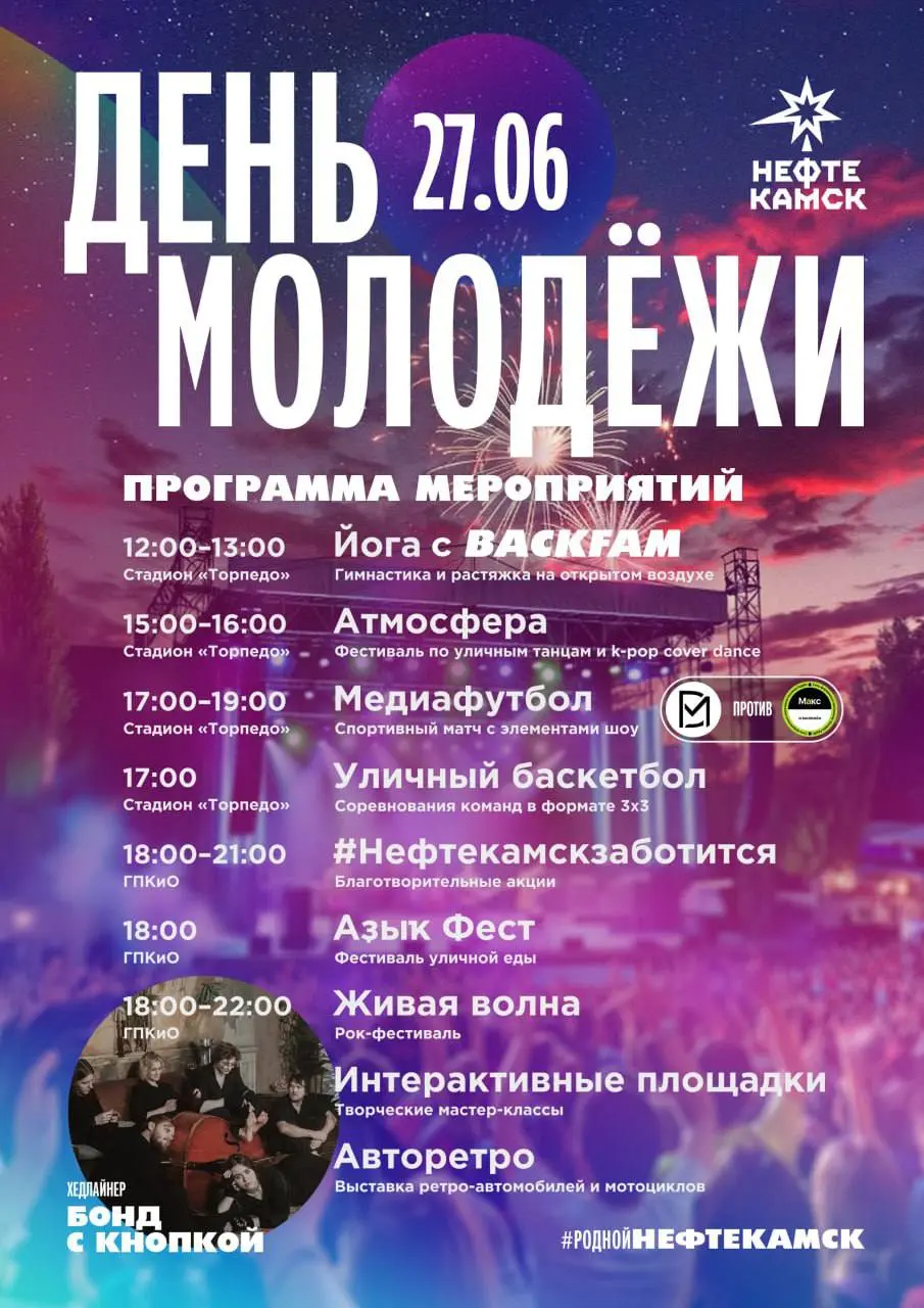 День молодёжи в РодномНефтекамске