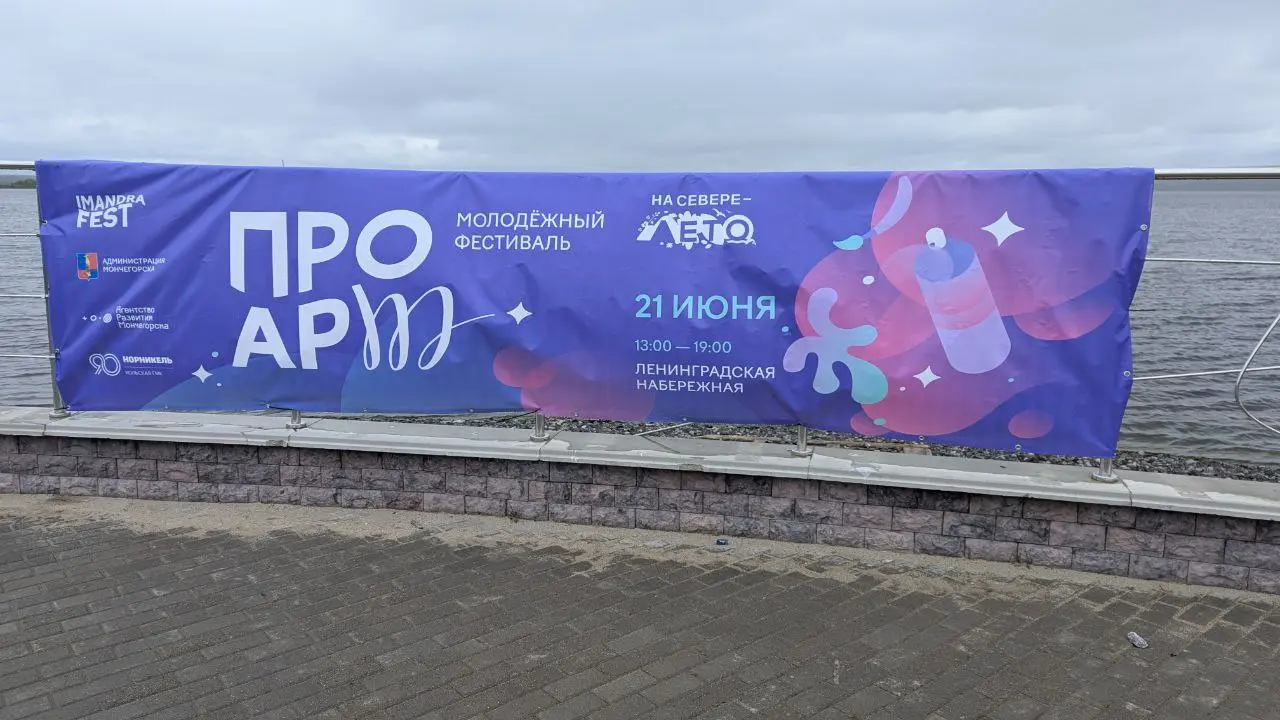 молодёжный фестиваль ПроАрт в Мончегорске