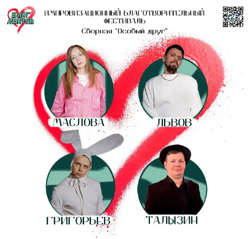 Импровизационный благотворительный фестиваль сборной 'Особый друг