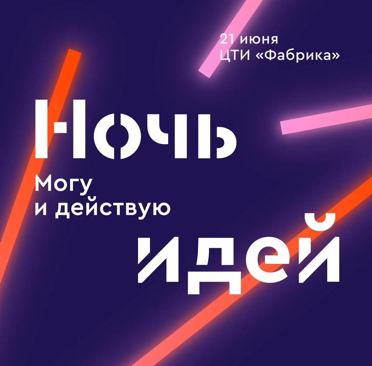 Московская версия международного фестиваля «Ночь идей 2025»