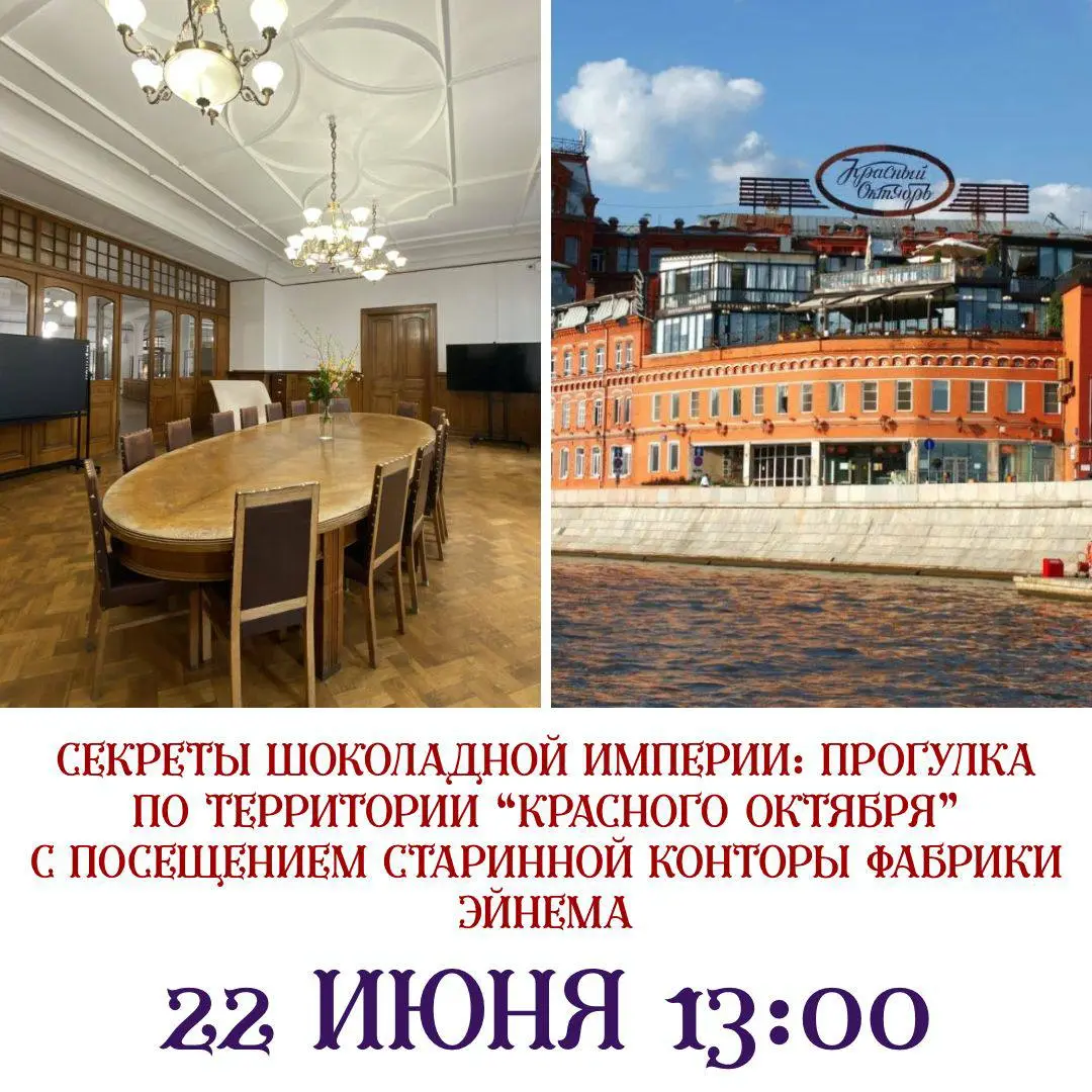 Уникальная экскурсия по территории фабрики "Товарищество Эйнем" (ныне "Красный Октябрь")