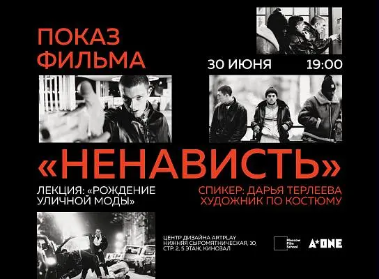 Показ фильма «Ненависть» и лекция с Дарьей Терлеевой