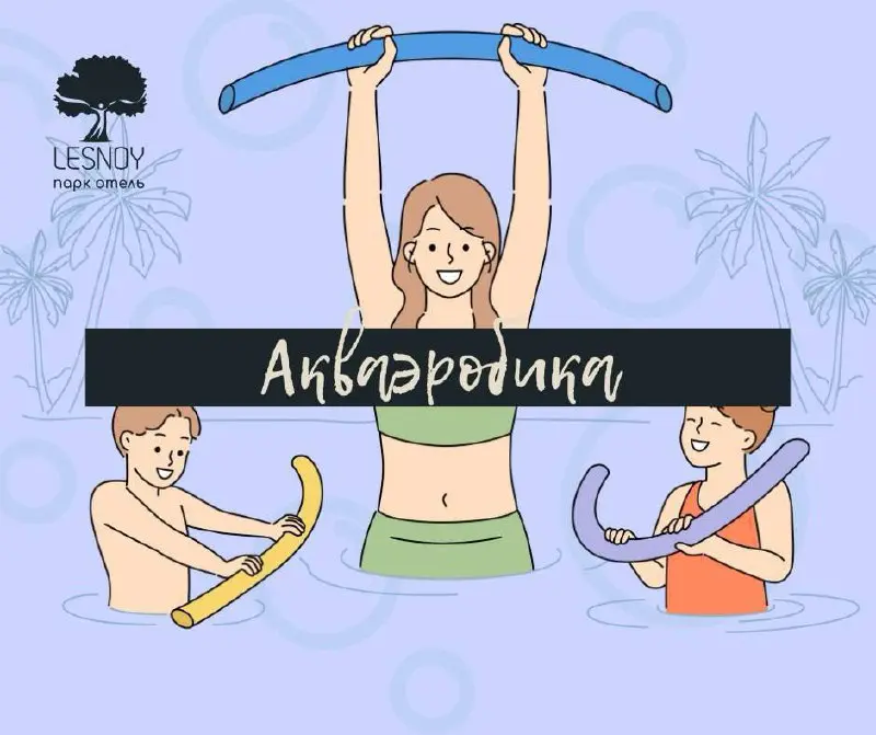 Аквааэробика в бассейне