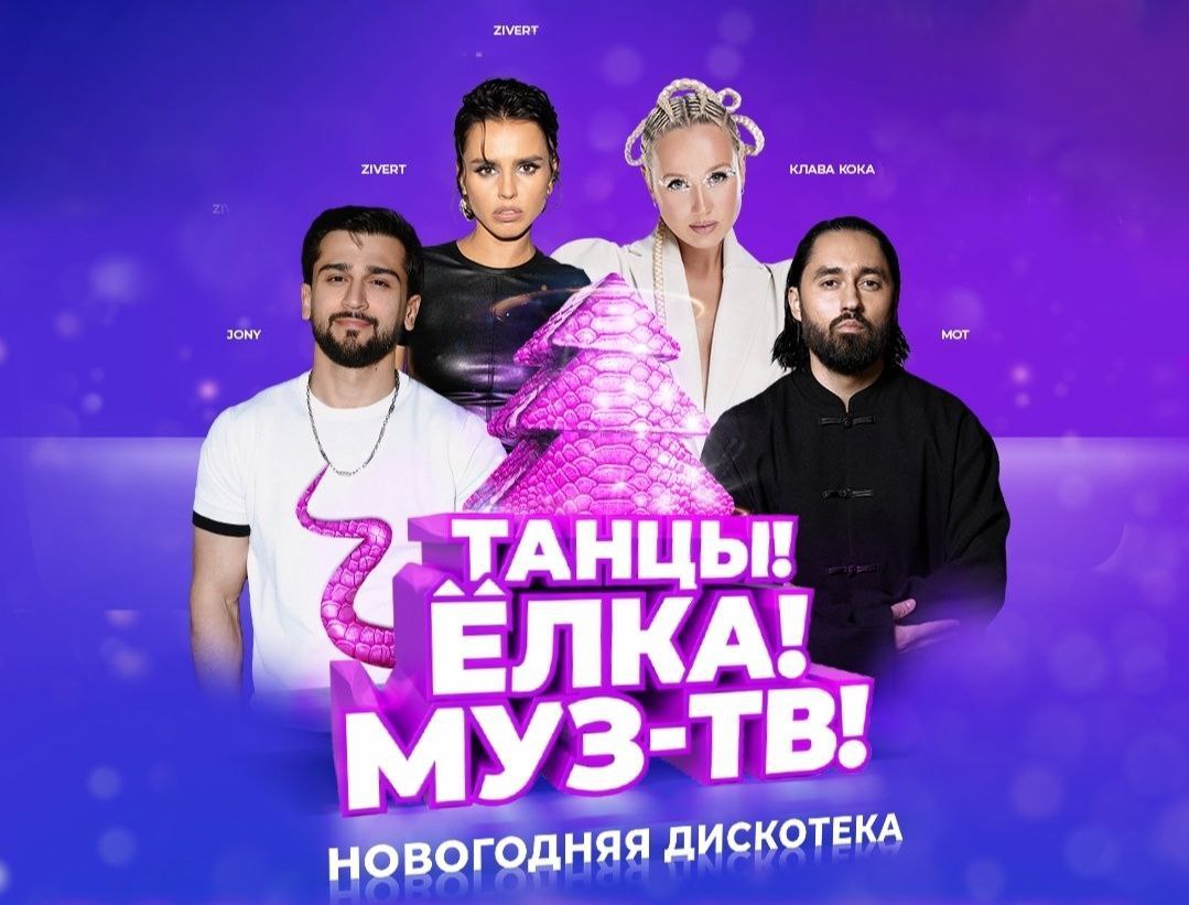 Танцы! Ёлка! МУЗ-ТВ!
